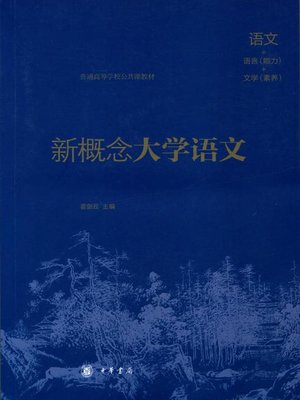 cover image of 新概念大学语文 (New Concept College Chinese)